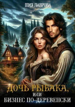Дочь рыбака, или Бизнес по-деревенски, Ноэль Ламар