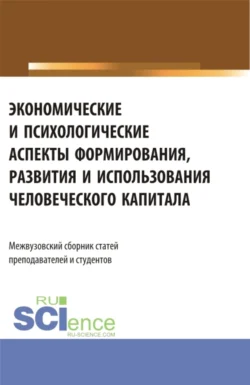Экономические и психологические аспекты формирования, развития и использования человеческого капитала. (Аспирантура, Бакалавриат, Магистратура). Сборник статей., Елена Карпенко