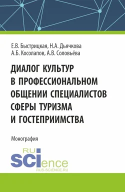 Технология и организация туроператорской деятельности. (СПО). Учебник., аудиокнига Александра Борисовича Косолапова. ISDN69892444