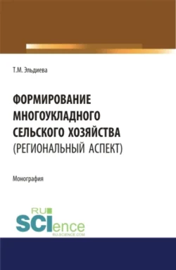 Моделирование стратегии управления экономическим ростом сельского хозяйства. (Аспирантура). (Бакалавриат). (Магистратура). Монография, аудиокнига Марины Егоровны Анохиной. ISDN66413366