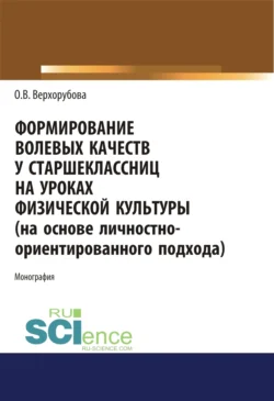 Формирование волевых качеств у старшеклассниц на уроках физической культуры. (Аспирантура, Бакалавриат, Специалитет). Монография., Оксана Верхорубова