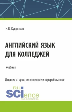 Английский язык для колледжей. (СПО). Учебник., Николай Кукушкин