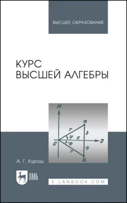 Курс высшей алгебры, Александр Курош