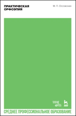 Практическая орфоэпия. Учебное пособие для СПО, Мария Оссовская