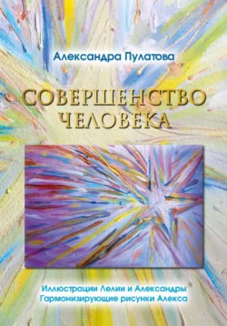 Совершенство человека Александра Пулатова
