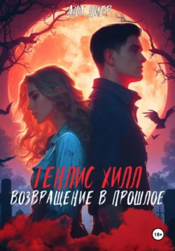 Тенлис Хилл. Возвращение в прошлое, Ана Диер