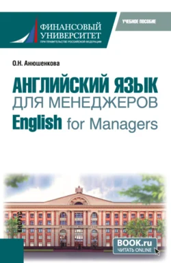 Английский язык для менеджеров English for Managers. (Бакалавриат). Учебное пособие., Ольга Анюшенкова