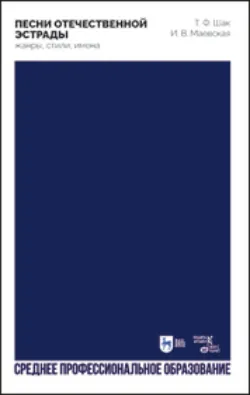 Песни отечественной эстрады: жанры, стили, имена. Учебное пособие для СПО, Татьяна Шак