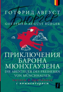 Приключения барона Мюнхгаузена = Die Abenteuer des Freiherrn von Münchhausen. Читаем в оригинале с комментарием - Готфрид Август Бюргер