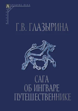 Сага об Ингваре Путешественнике. Текст, перевод, комментарий - Галина Глазырина