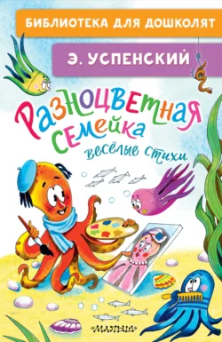 Разноцветная семейка. Весёлые стихи Эдуард Успенский