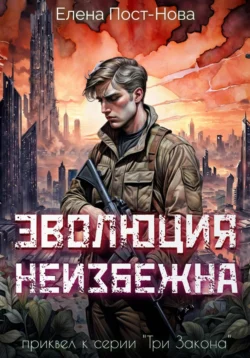 Эволюция неизбежна, Елена Пост-Нова
