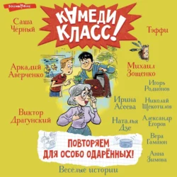 Повторяем для особо одаренных! Весёлые истории, рассказанные классными классиками и классными современниками - Виктор Драгунский