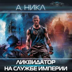 Ликвидатор на службе империи - А.Никл