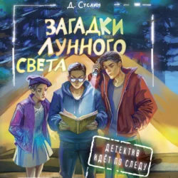 Загадки лунного света, Дмитрий Суслин