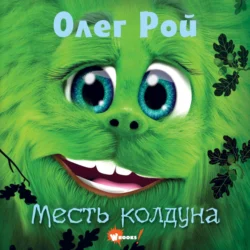 Дори. Месть колдуна - Олег Рой