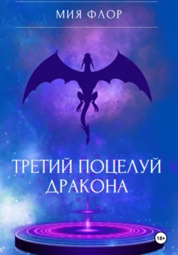 Каменная кровь, аудиокнига Мии Флор. ISDN72202387