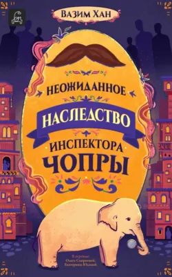 Неожиданное наследство инспектора Чопры, аудиокнига . ISDN70525240