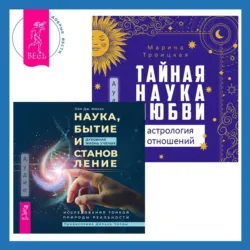 Тайная наука любви: астрология отношений, аудиокнига . ISDN70472437