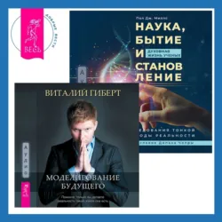 Наука, бытие и становление: духовная жизнь ученых + Моделирование будущего - Виталий Гиберт