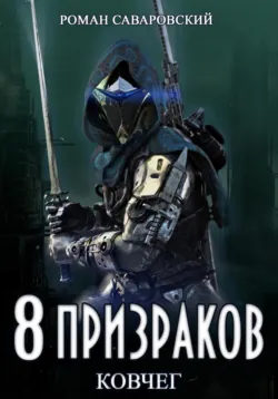 8 Призраков. Книга 1. Нулевое измерение, аудиокнига . ISDN70186591