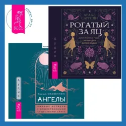 Ангелы: личные встречи с Божественными Существами Света + Рогатый заяц. Духи Колеса года, сказки для детей ведьм - Арабо Саргсян