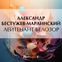 Лейтенант Белозор - Александр Бестужев-Марлинский