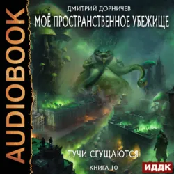 Тучи сгущаются - Дмитрий Дорничев