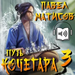 Путь Кочегара III - Павел Матисов Путь Кочегара III - Павел Матисов