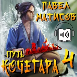 Путь Кочегара IV - Павел Матисов Путь Кочегара IV - Павел Матисов