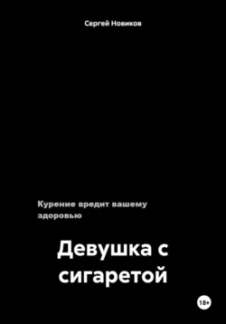 Девушка с сигаретой - Сергей Новиков