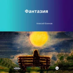Фантазия - Алексей Блинов