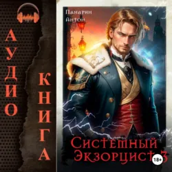 Системный Экзорцист. Том III - Антон Панарин