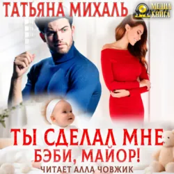 Ты сделал мне бэби, майор! - Татьяна Михаль