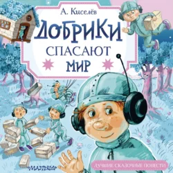 Добрики спасают мир, Александр Киселёв