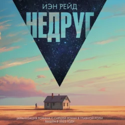 Недруг - Иэн Рейд