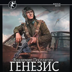 Русич. Генезис - Владимир Поселягин Русич. Генезис - Владимир Поселягин
