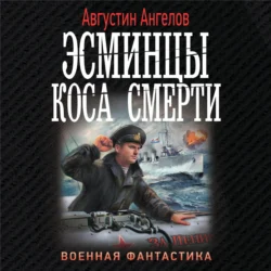 Эсминцы. Коса смерти - Августин Ангелов Эсминцы. Коса смерти - Августин Ангелов
