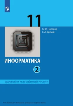 Информатика. 11 класс. Часть 2. Базовый и углублённый уровни - Евгений Еремин Информатика. 11 класс. Часть 2. Базовый и углублённый уровни - Евгений Еремин