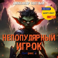 Непопулярный игрок, Александр Светлый