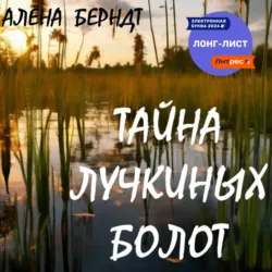 Тайна Лучкиных болот - Алёна Берндт