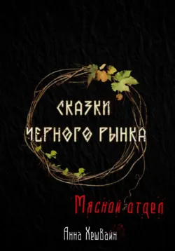 Сказки Черного рынка. Мясной отдел, Анна Хешвайн Сказки Черного рынка. Мясной отдел, Анна Хешвайн