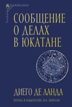 Сообщение о делах в Юкатане, Диего де Ланда