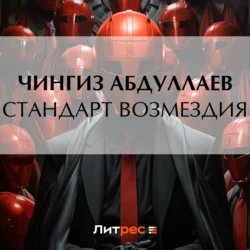 Стандарт возмездия, Чингиз Абдуллаев