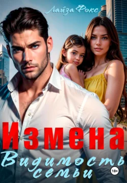 Измена. Видимость семьи, Лайза Фокс