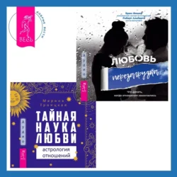 Тайная наука любви: астрология отношений + Любовь. Перезагрузка. Что делать, когда отношения закончились - Брюс Фишер