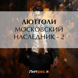 Московский наследник – 2 - Люттоли