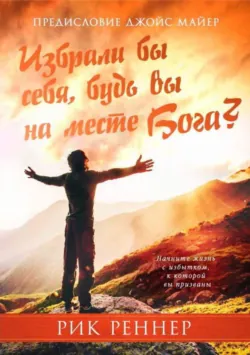 Избрали бы себя, будь вы на месте Бога? - Рик Реннер
