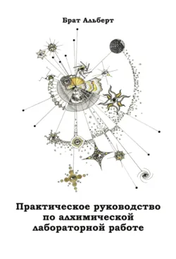 Практическое руководство по алхимической лабораторной работе - Брат Альберт