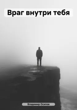 Враг внутри тебя, Владимир Осипов